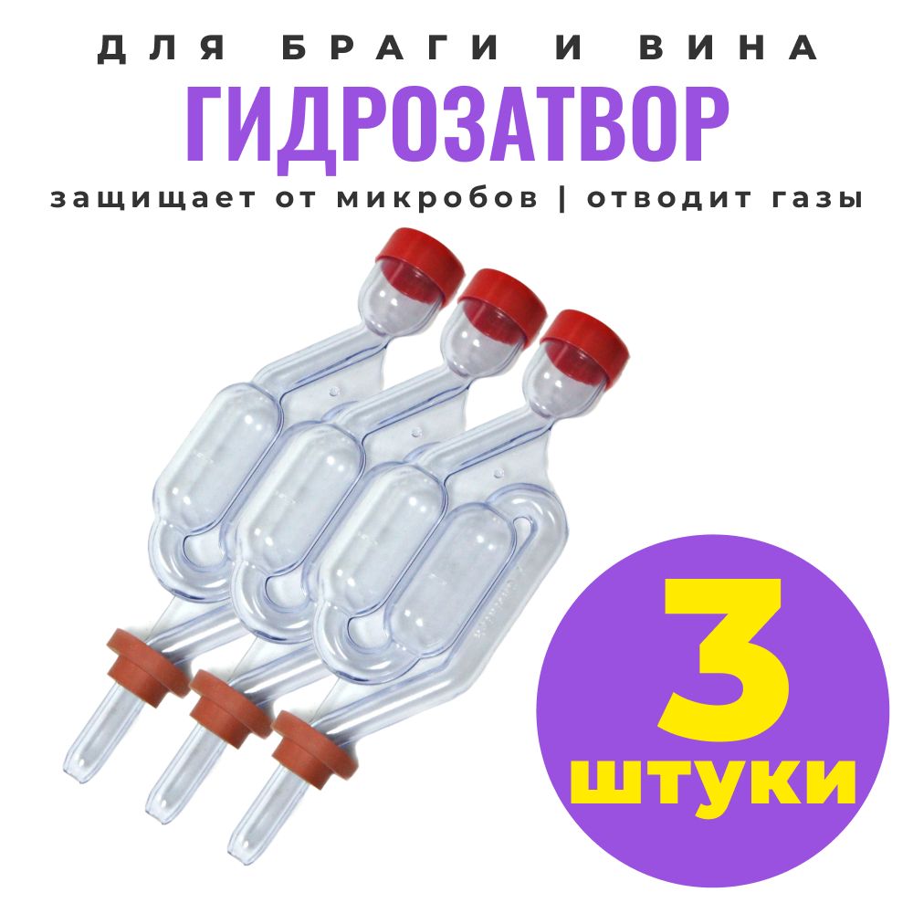 Гидрозатвор для брожения двухкамерный S-тип с уплотнительной резинкой в сборе 3 штуки
