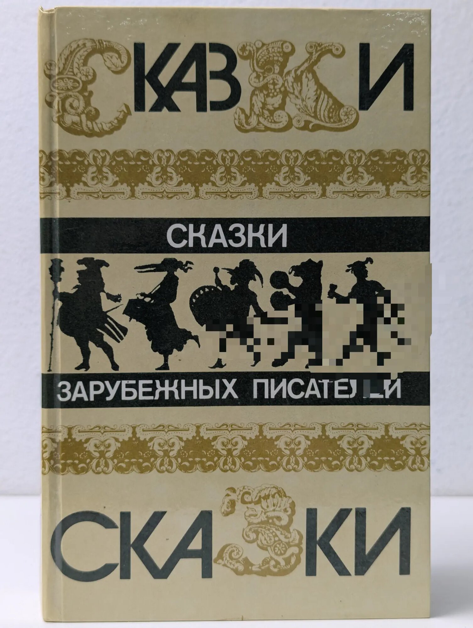 Сказки зарубежных писателей Сборник 1986