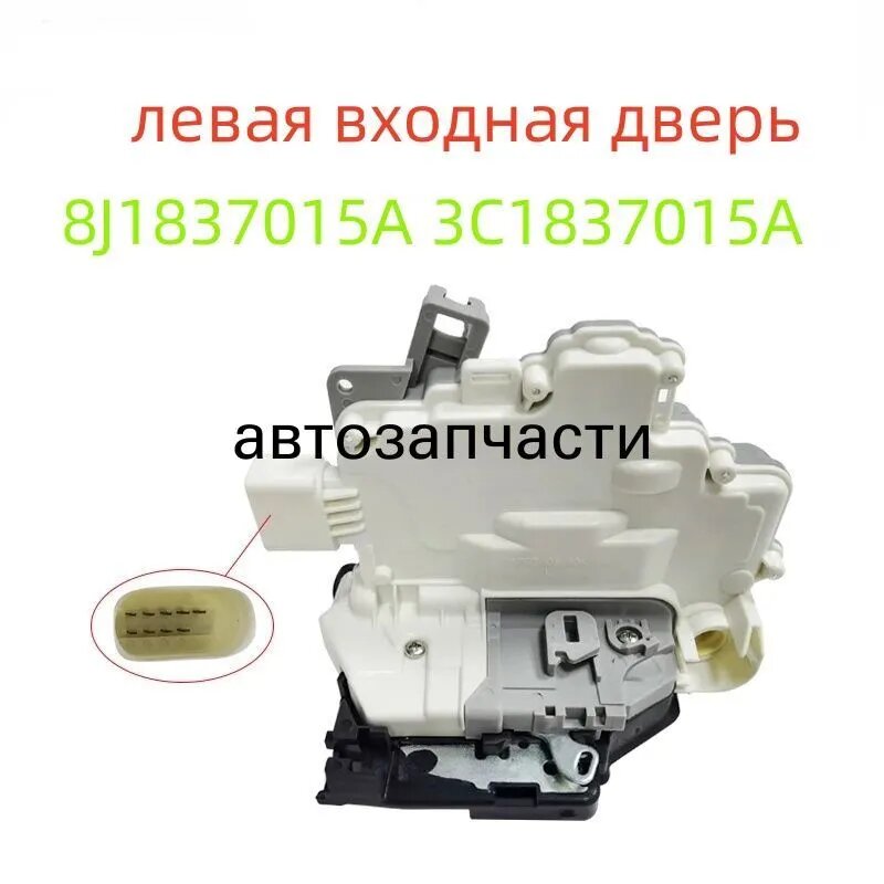 Для Audi A4 B8 2007-2016 Passat / R36 2006-2010 B6 левая передняя дверь, механизм блокировки двери 8J1837015A 3C1837015A