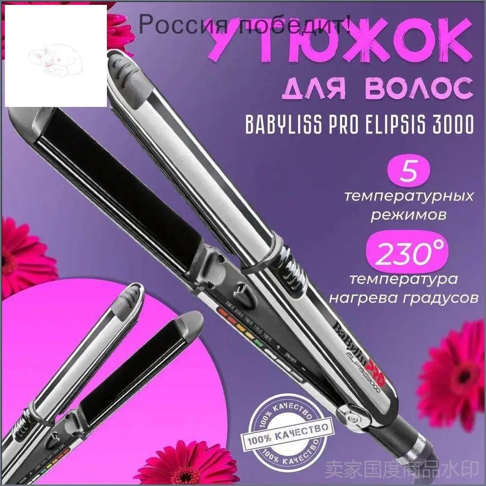 Выпрямитель для волос BaByliss PRO Elipsis 3000 BAB3000EPE , серебристый