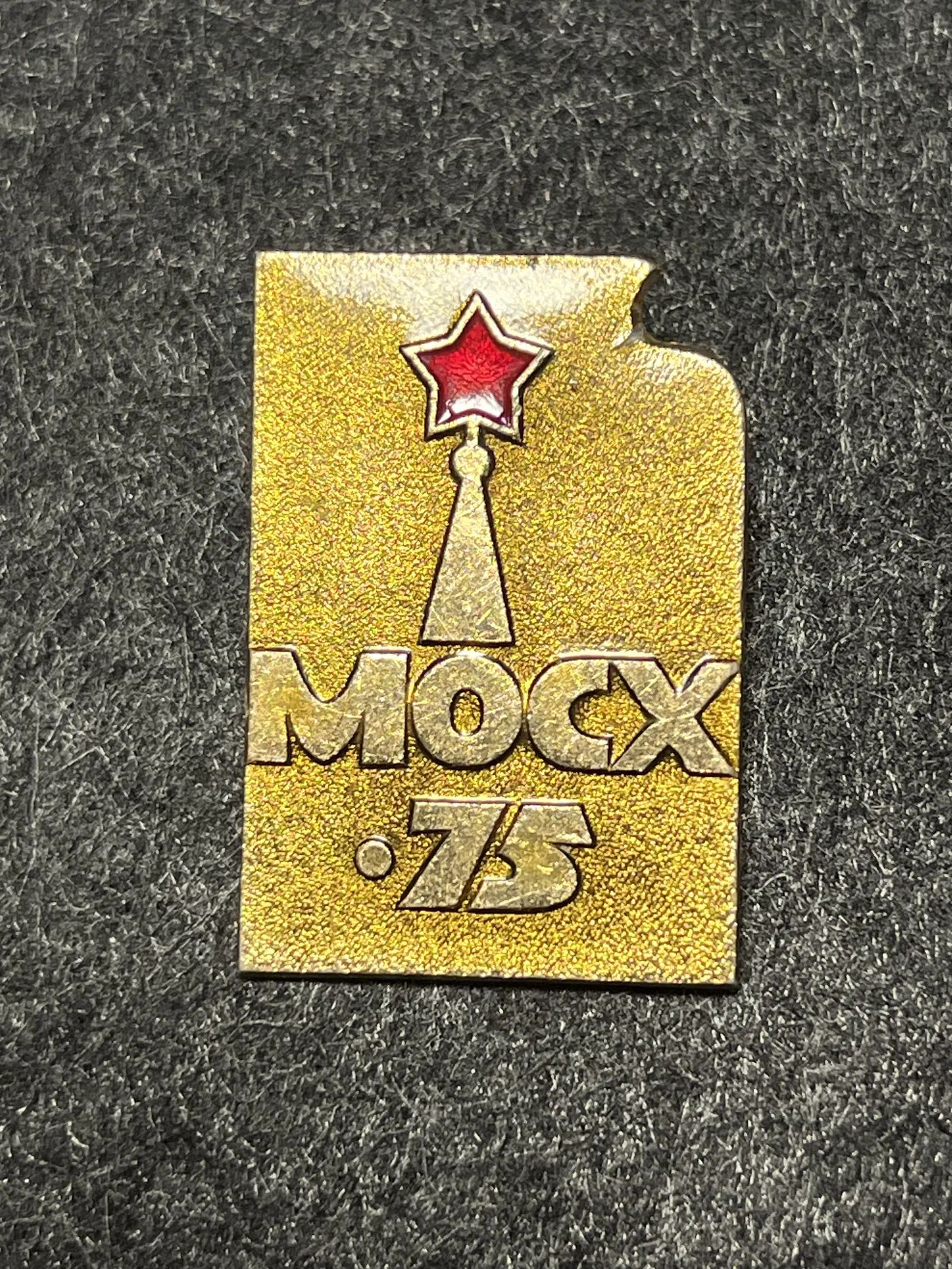 Коллекционный значок Москва 75