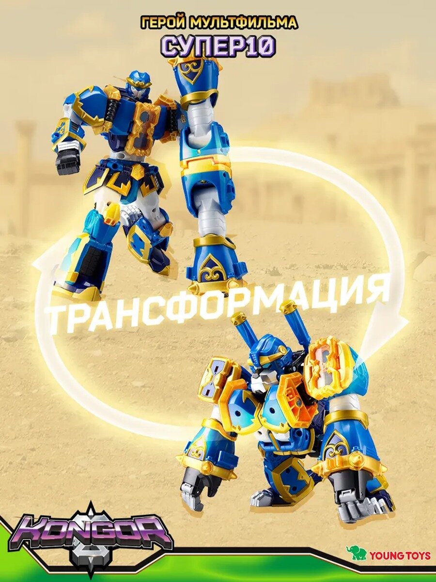 Трансформер Супер 10 Конгор, модель 314060, высота 19.2 см, синий и желтый