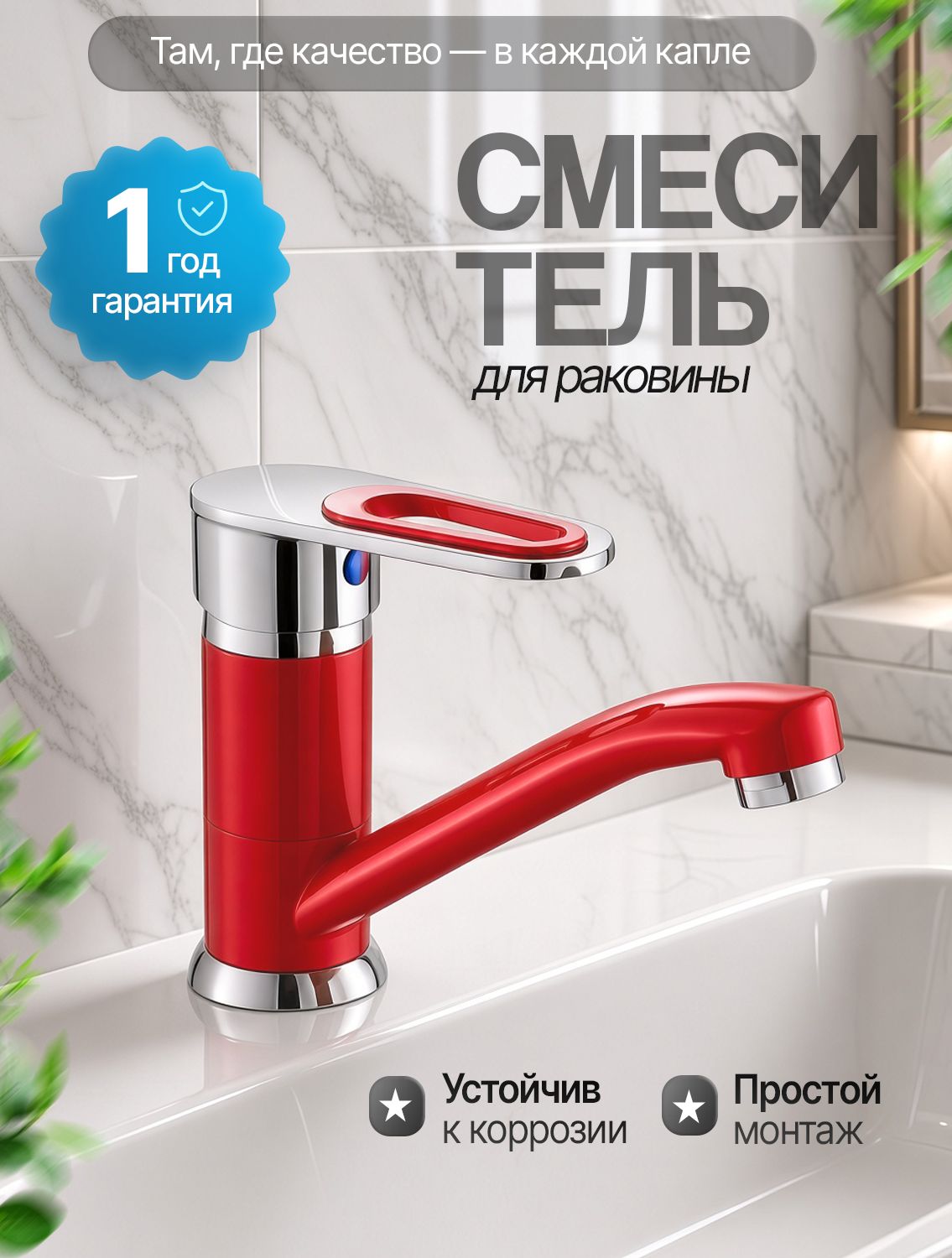 Смеситель для раковины в ванну с коротким изливом красный/хром