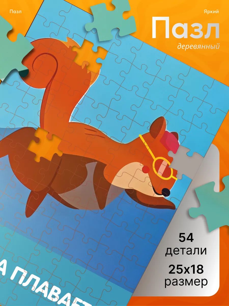 Деревянные пазлы для детей мем Белка плавает коляка