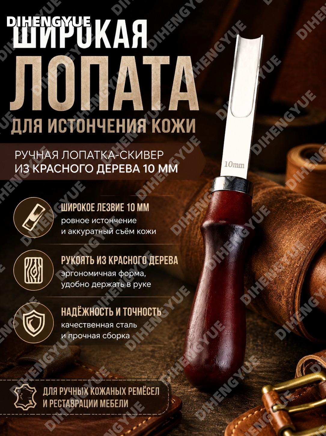 Лопатка-скивер для истончения кожи 10 мм, широкая ручная из красного дерева для тонирования краёв для мастеров