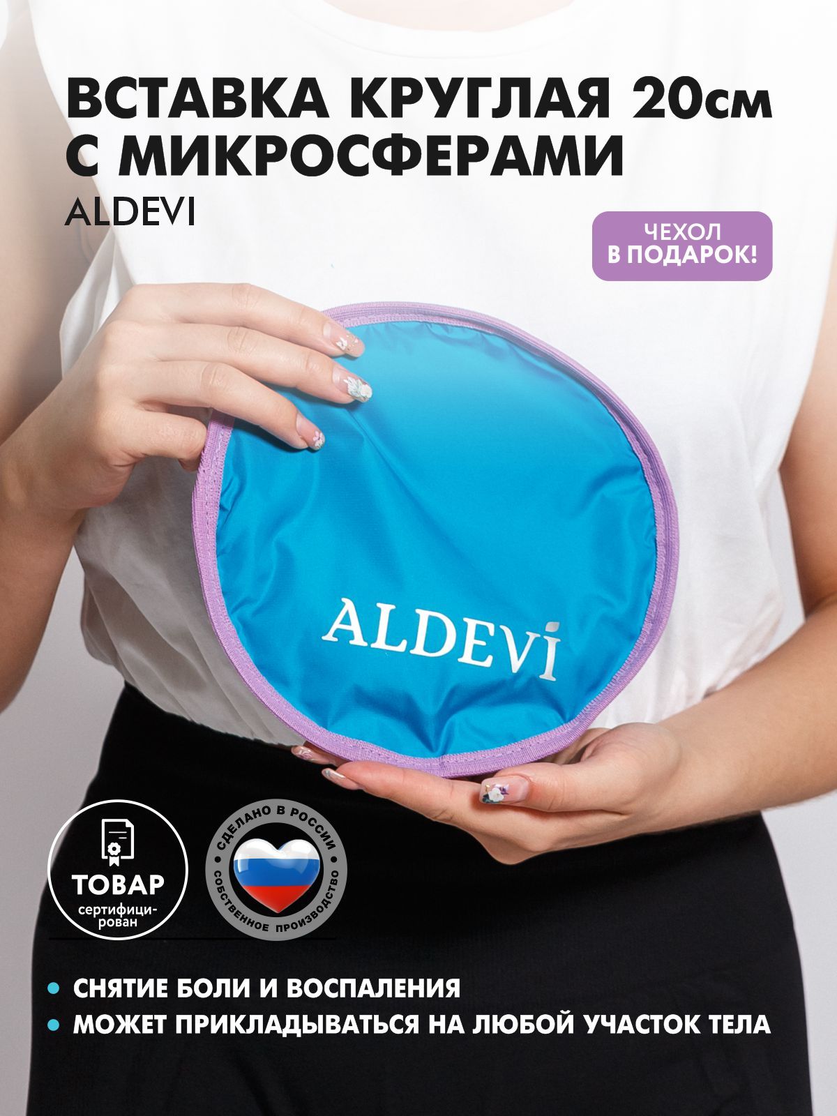 ALDEVI / Вставка круглая d 20 см с микросферами ALDEVI