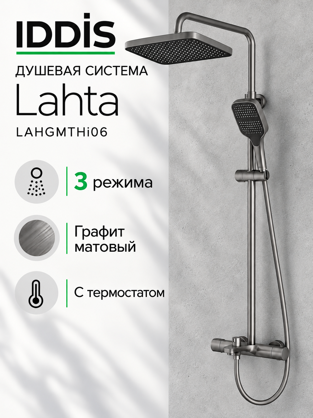 Душевая система Iddis Lahta LAHGMTHi06 с термостатом 3 режима цвет графит матовый