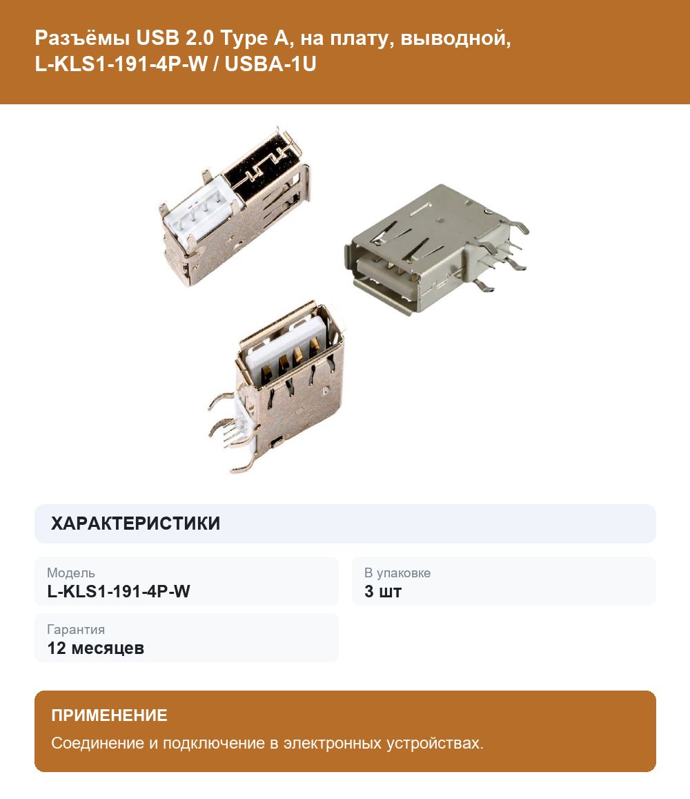 3шт, Разъёмы USB 2.0 Type A, на плату, выводной, L-KLS1-191-4P-W / USBA-1U