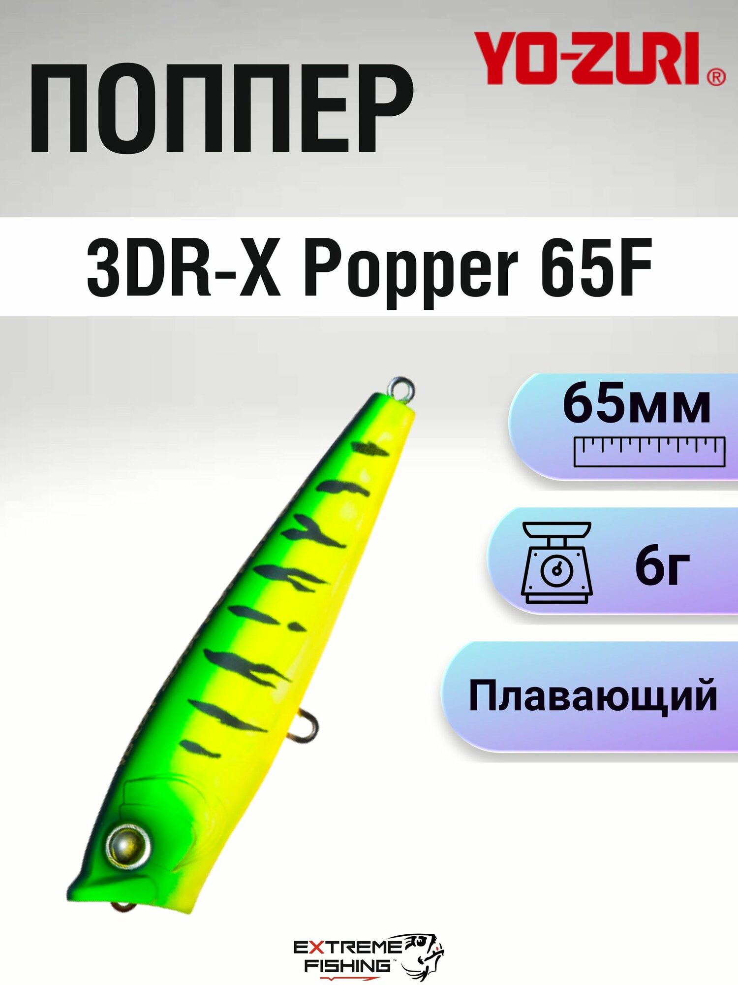 Воблер Yo-Zuri 3DR-X Popper 65F, MFT