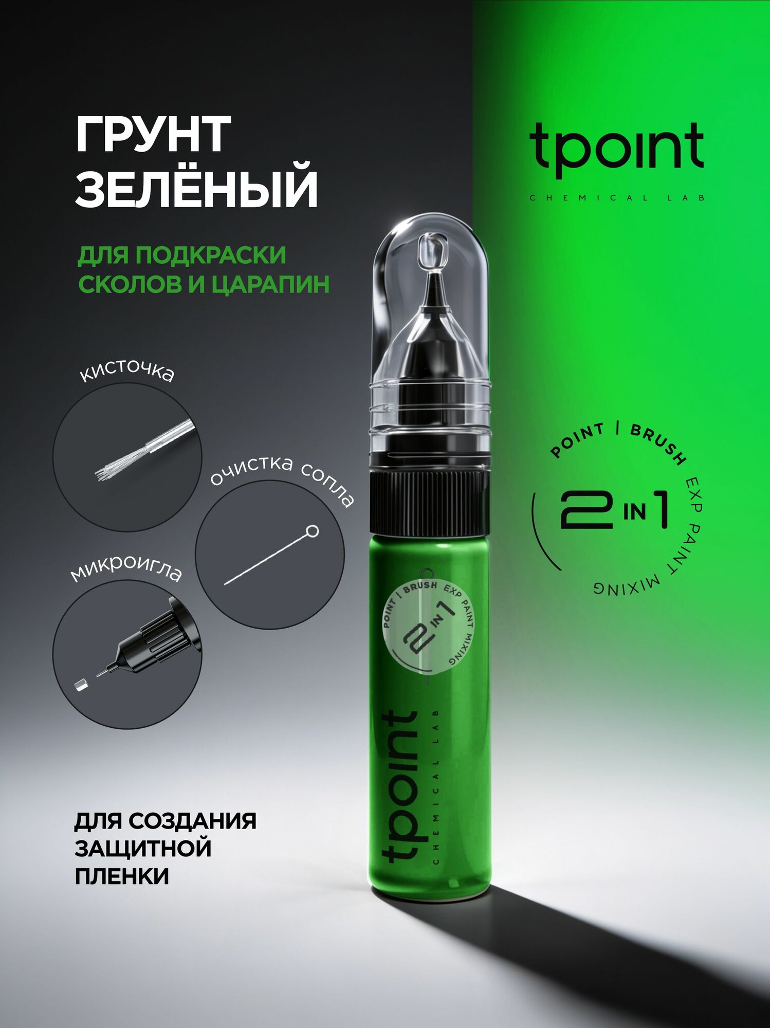 Грунт по металлу антикоррозионный Зеленый 1К с кисточкой и тонкой иглой, штрих-корректор 2 в 1, 20 мл.