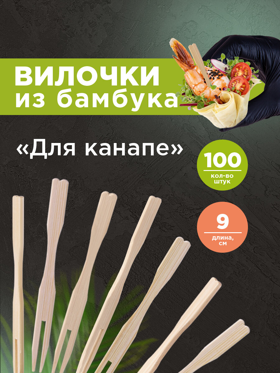 Шпажки для канапе / Набор для канапе Вилочка, Aviora, бамбук, 9 см, 100шт