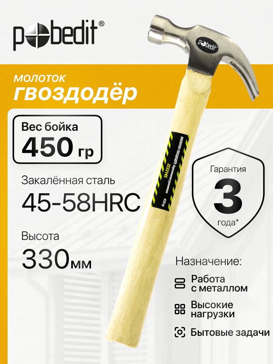 Молоток строительный с гвоздодером с деревянной рукояткой 450 г, Pobedit(Победит)