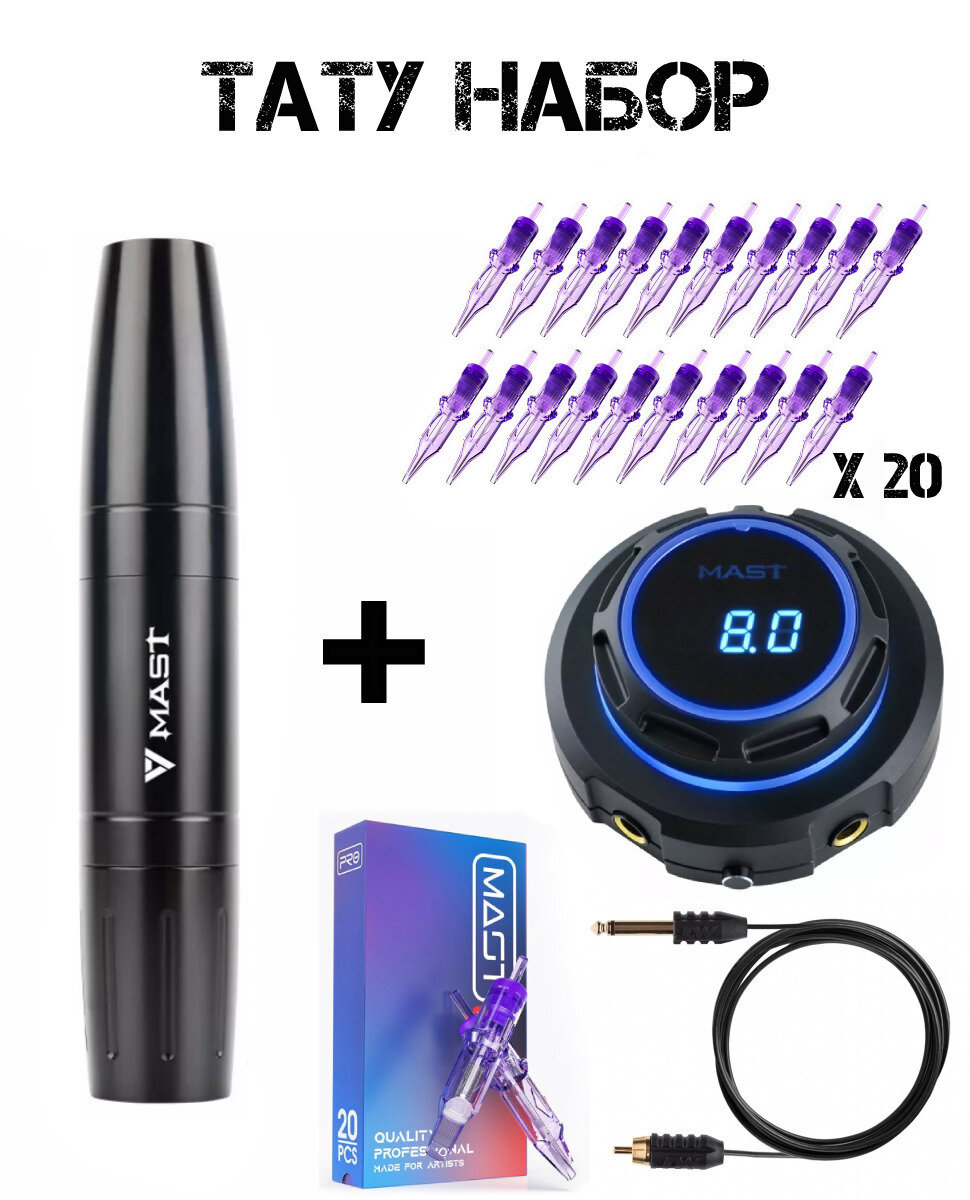 Набор для татуажа Mast Magi Pen (Черная) блок питания Halo