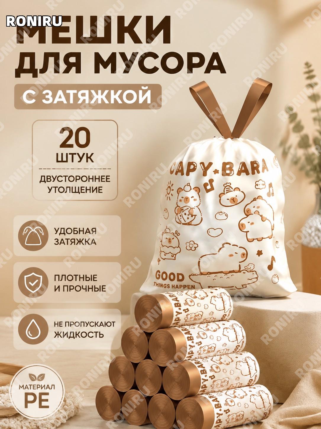 Пакеты для мусора с капибарой, двусторонние утолщённые, 20 шт, для дома, уборки и повседневного порядка в быту