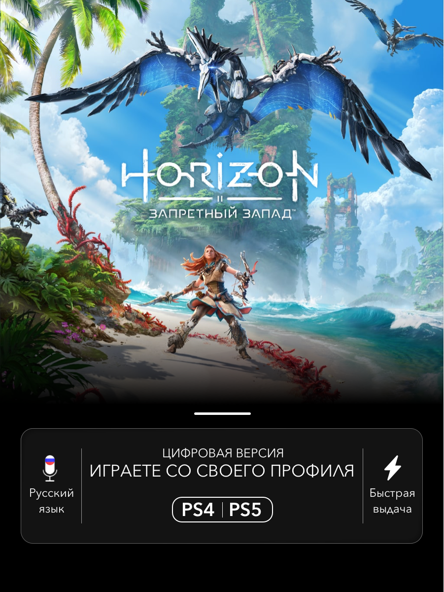 Игра Horizon Forbidden West (Standard Edition) для PlayStation 4/5 (PS4/PS5)