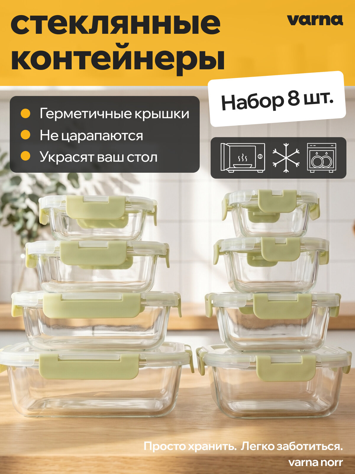 Набор из 8 стеклянных контейнеров Varna Norr