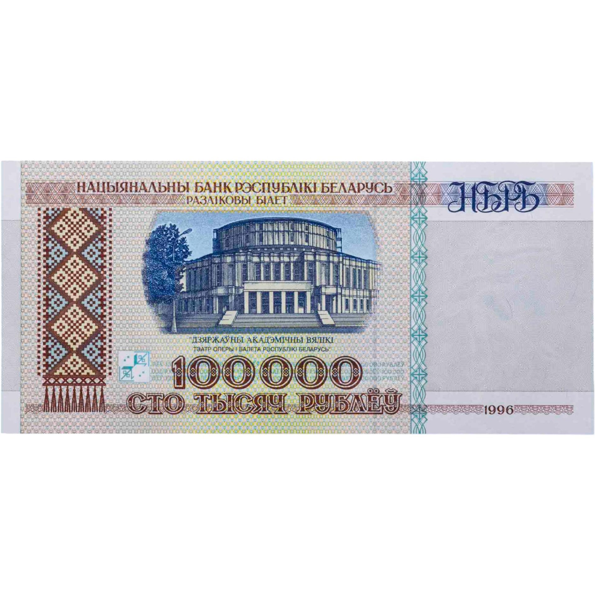 Беларусь 100000 рублей 1996 Pick 15а Надпись на магнитной полосе нбрб Серия зА