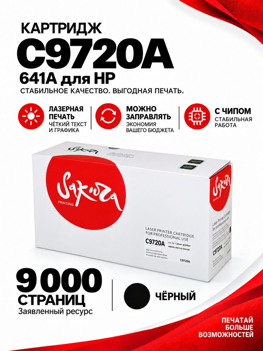 Картридж C9720A (641A) для HP, лазерный, черный, 9000 страниц, Sakura
