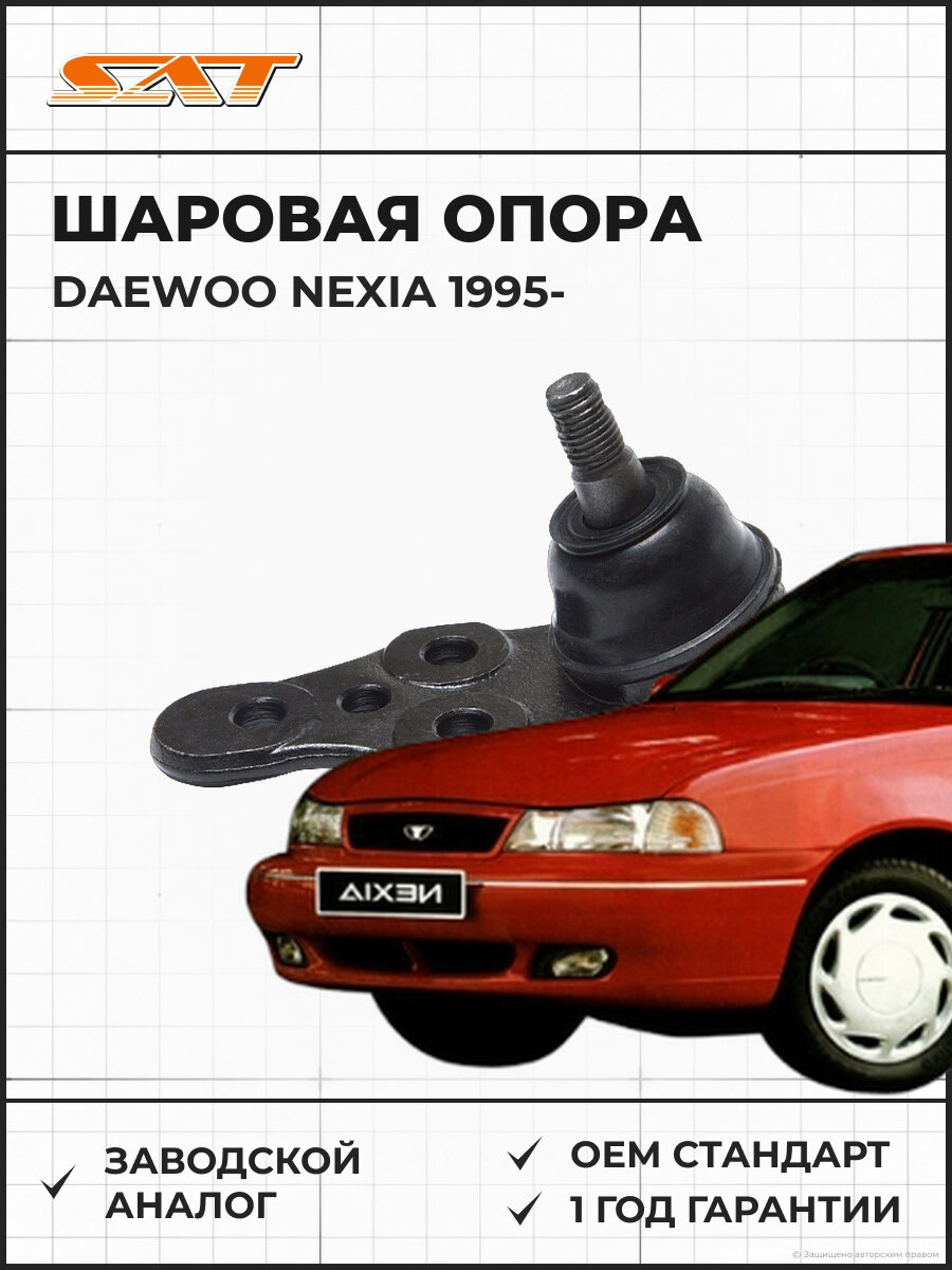 Шаровая опора SAT ST94788122 DAEWOO NEXIA 95- CHEVROLETE LANOS 97- LH RH