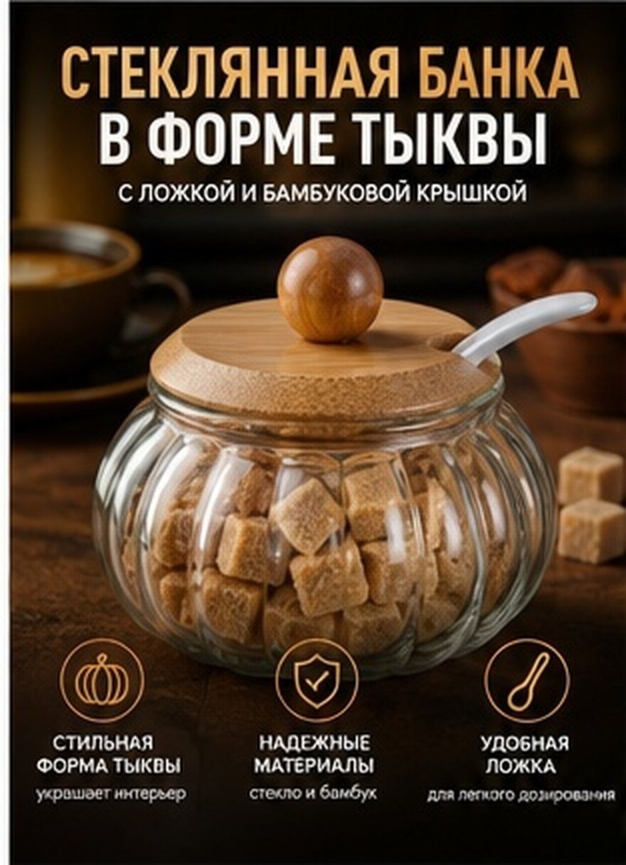 Прозрачный Стакан Для Сахара Из Стекла С Бамбуковой Крышкой В Форме Тыквы 9 00X9 00X9 00CM