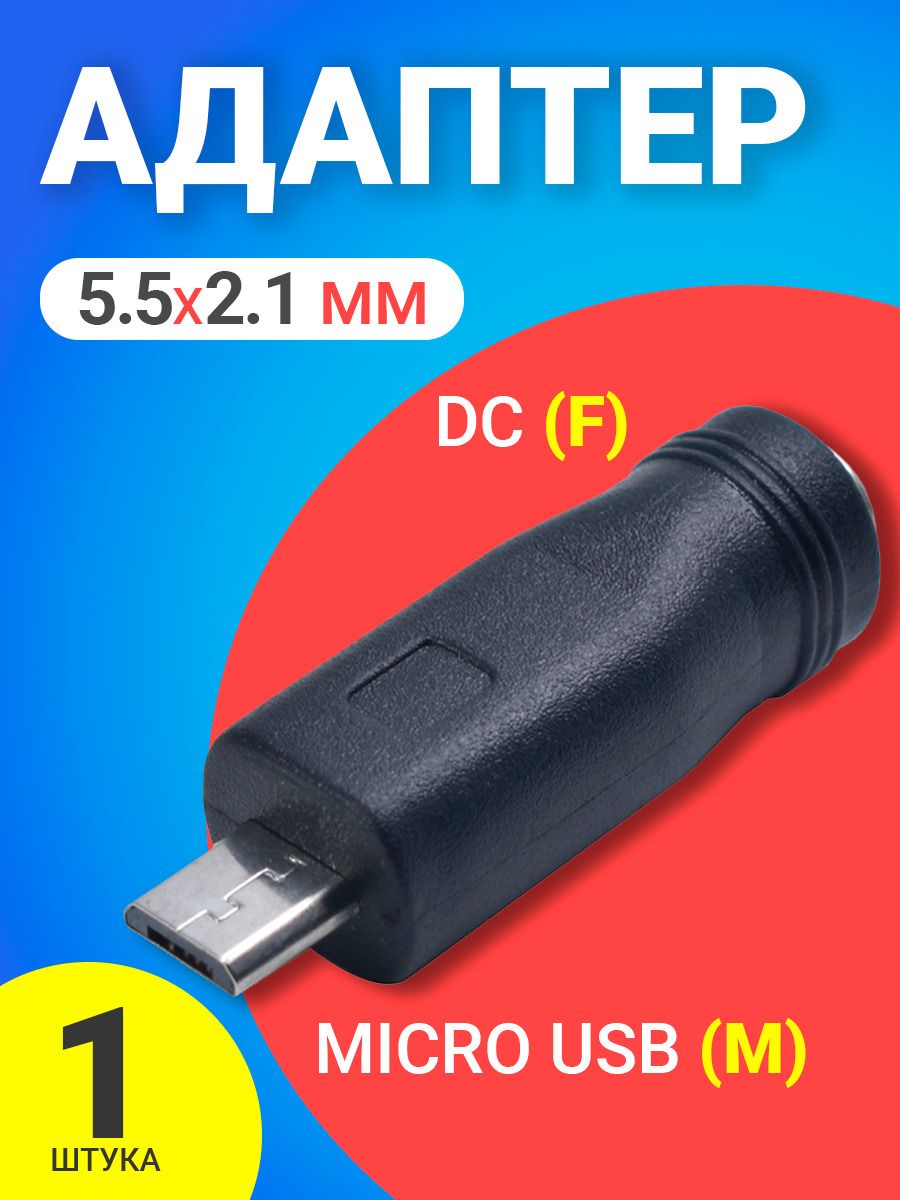 Адаптер переходник GSMIN 5.5 мм x 2.1 мм DC (F) - micro USB (M) (Черный)