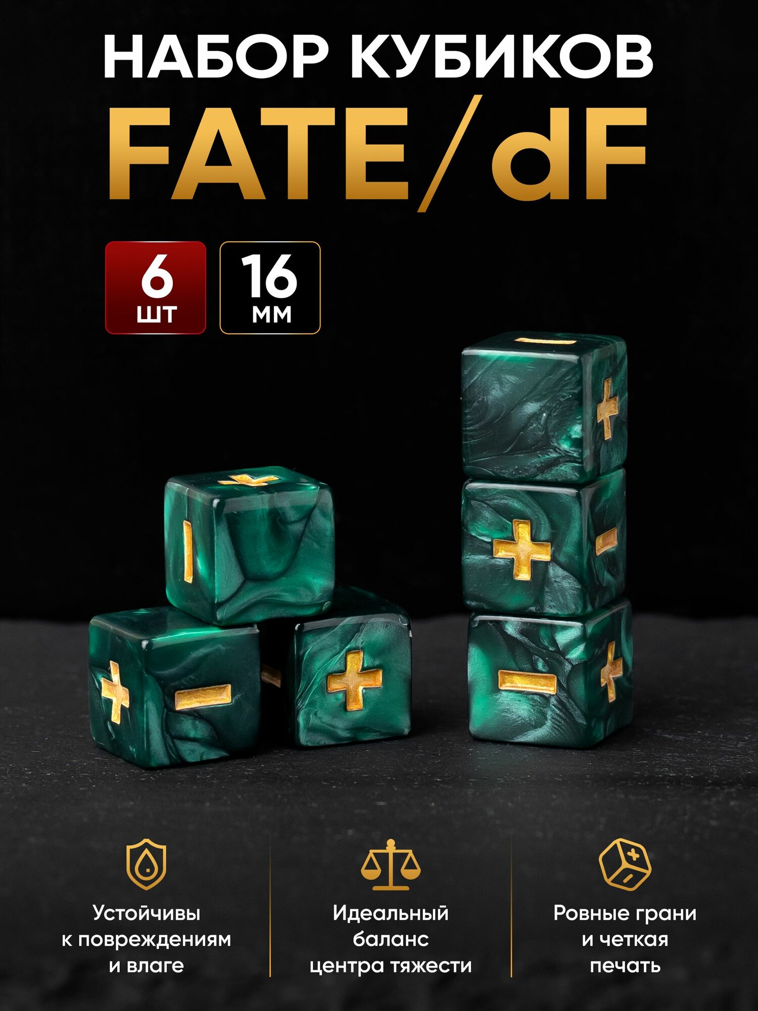 Кубики Fate 6 шт, 16 мм fudge dice, дайсы с плюсом и минусом для ролевых игр, набор фейт зелёные перламутровые, Hematis