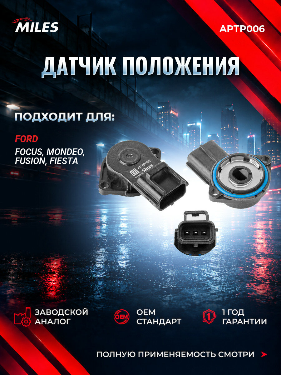 Датчик положения дроссельной заслонки MILES APTP006 Форд Фокус I (DAW, DBW) Ford Focus I (DAW, DBW) 1998-2006