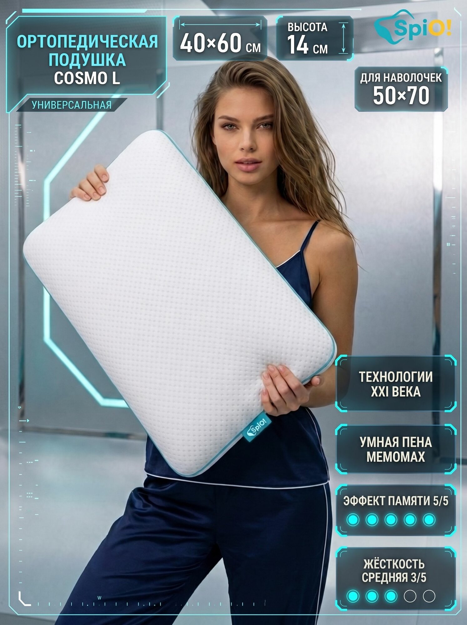 Подушка ортопедическая для сна SPIO Cosmo L 40х60 см, 14 см, с эффектом памяти