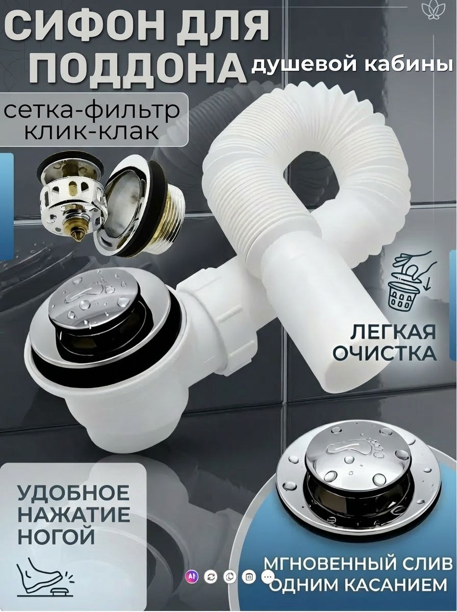 Сифон для душевой кабины с гофрой и клапаном с сеткой