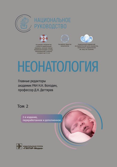 Неонатология. Национальное руководство в двух томах. Том 2