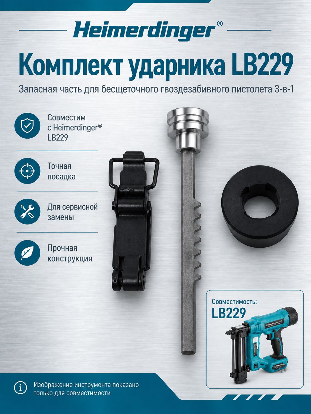 Ударник LB229 для бесщеточного гвоздезабивного пистолета 3-в-1, металлический, комплект 3 детали