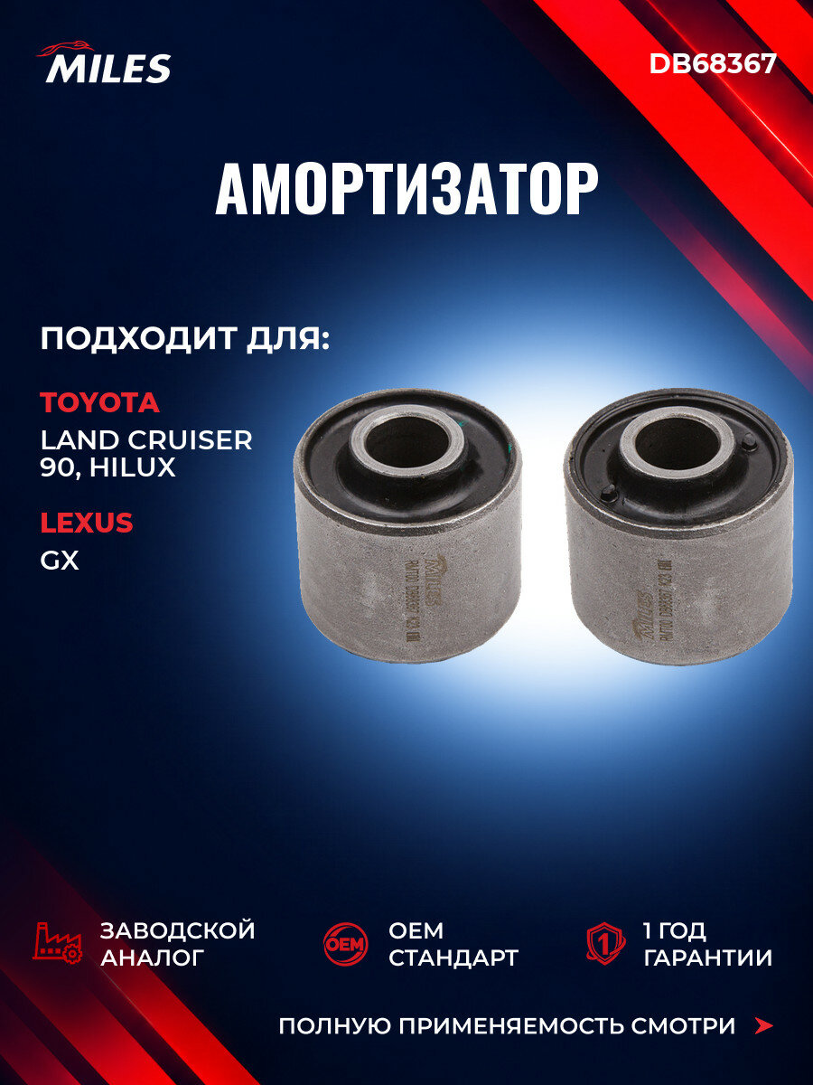 Амортизатор MILES DB68367 Тойота Ленд Крузер 90 (J9) Toyota Land Cruiser 90 (J9) 1996-2003