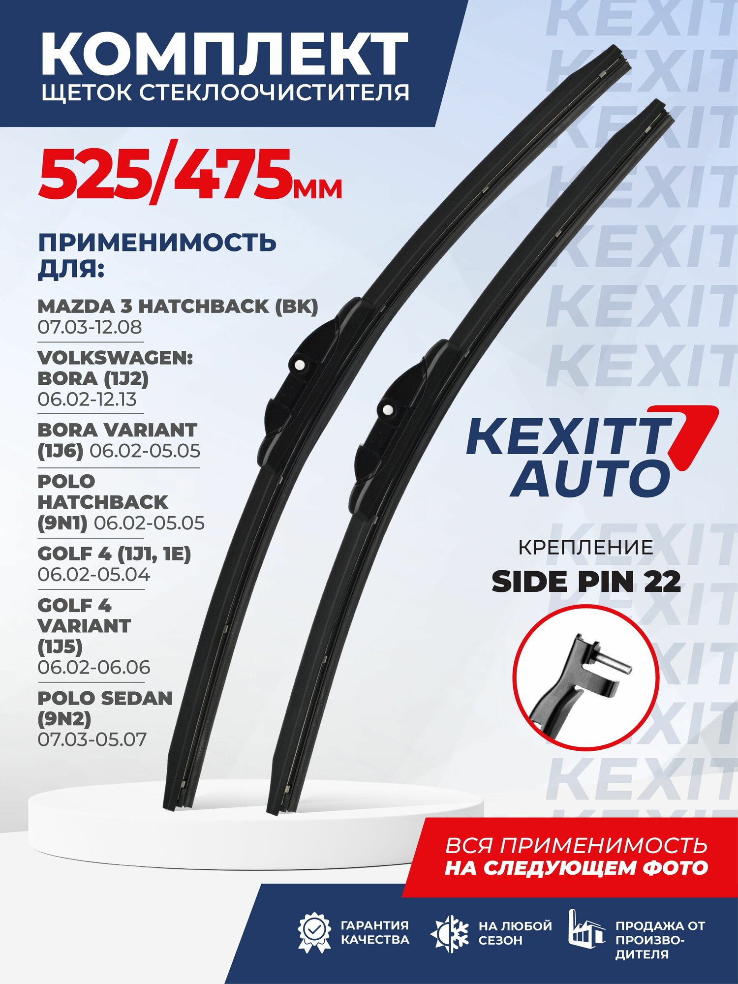 525 475 мм. Side Pin 22 мм. Комплект бескаркасных щеток стеклоочистителя KEXITT дворники на Mazda 3 Hatchback; Мазда 3 Хэтчбэк ; Volkswagen Bora; Фольксваген Бора ; Golf 4; Фольксваген Гольф 4
