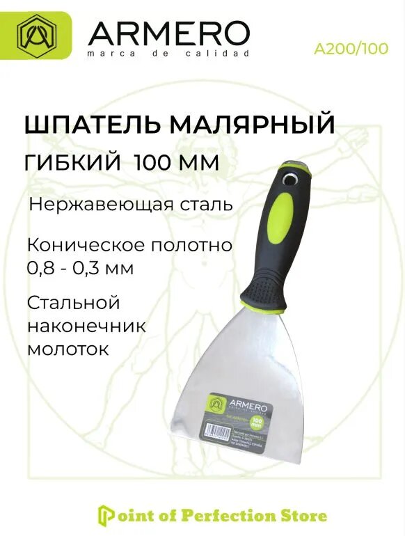 Шпатель малярный 100 мм ARMERO А200/100