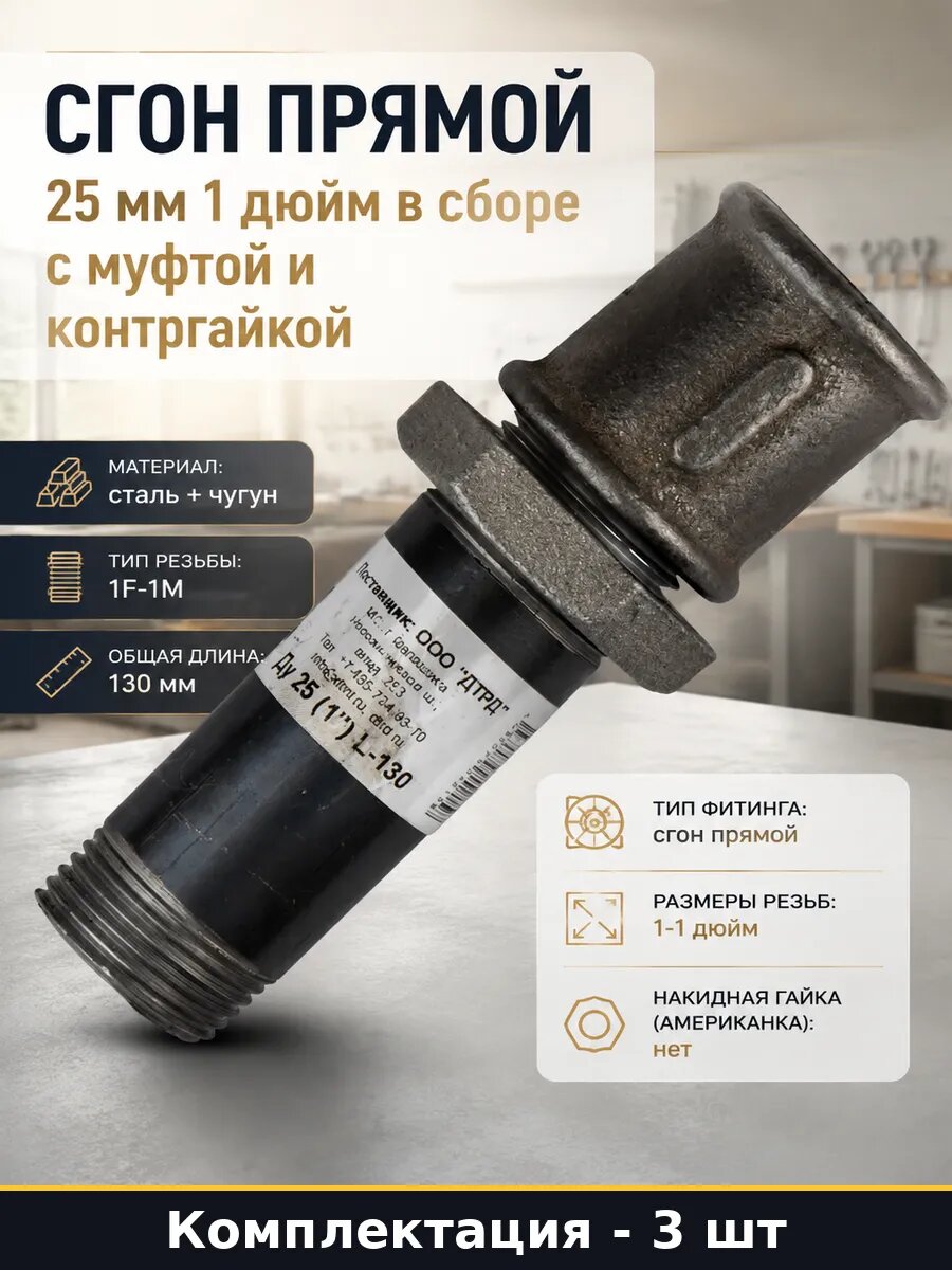 Сгон для водопровода 130 мм стальной ду 25 комплект из 3 шт