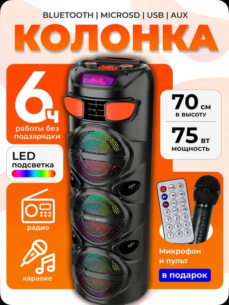 Портативная Bluetooth колонка ZQS6301 с микрофоном и пультом, RGB подсветка, 75 Вт