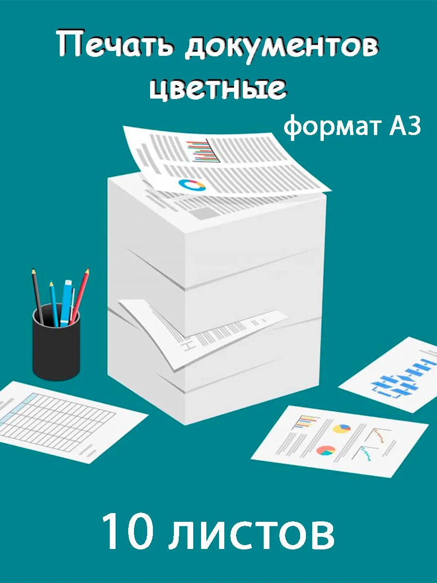 Печать документов А3 10шт