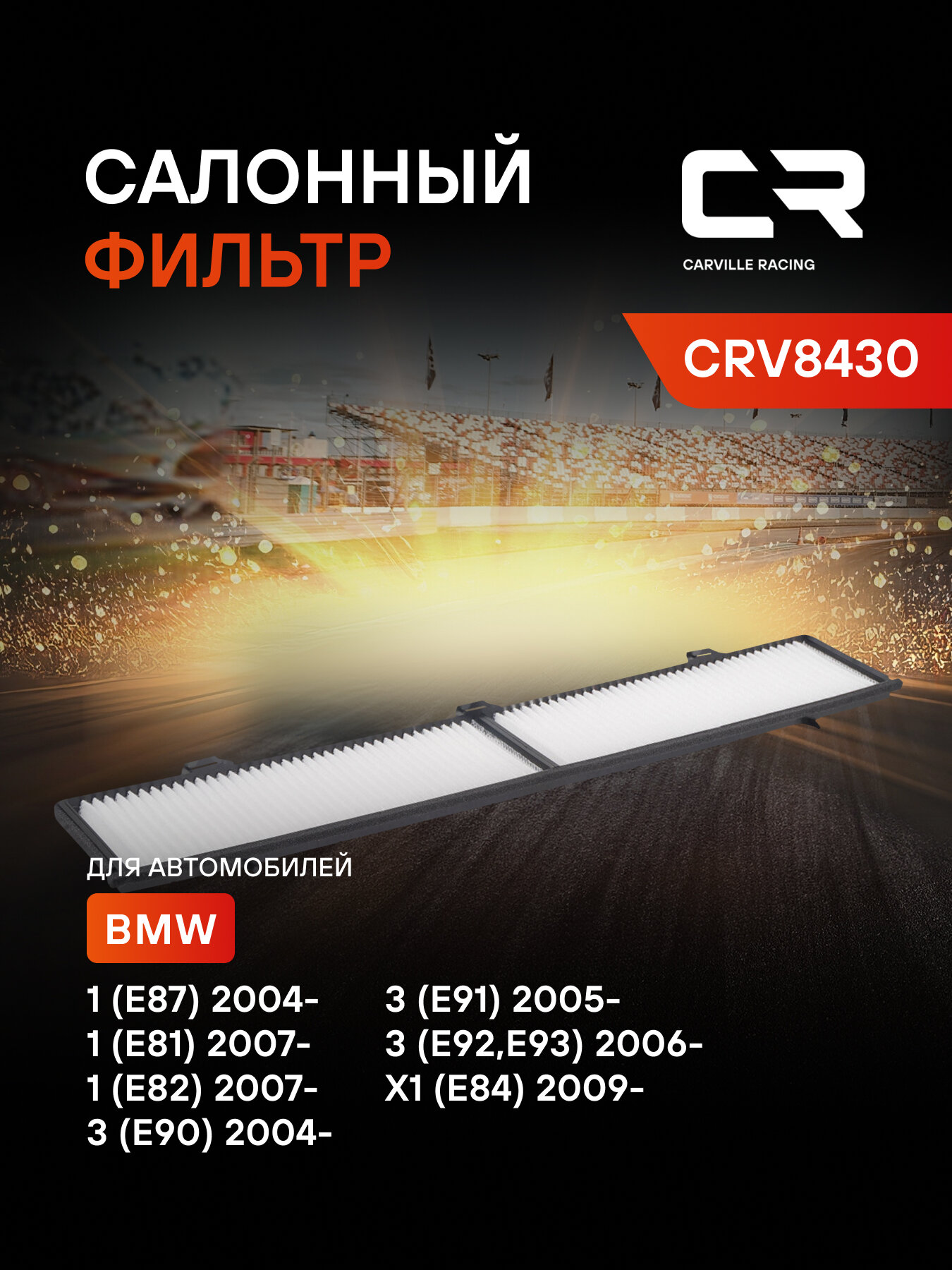 Фильтр салонный для автомобилей Alpina (B3 D3) BMW (1 3 X1) / Альпина, БМВ пылевой частичный фильтр CARVILLE RACING