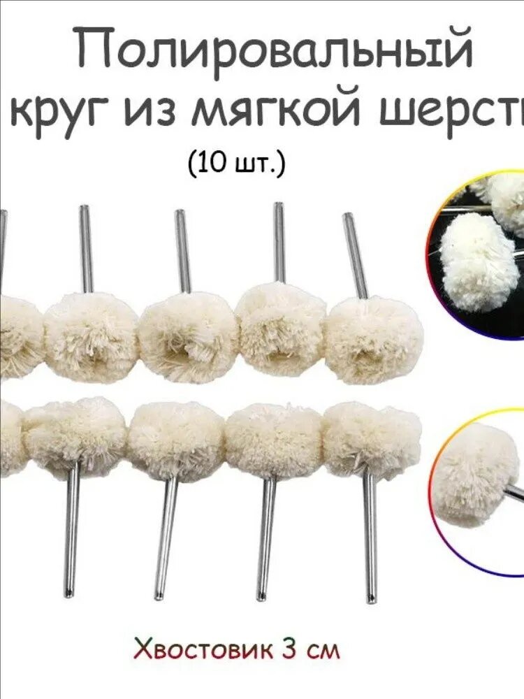 Полировальные головки из искусственной ваты для камня, металла и неметалла (10 шт.)