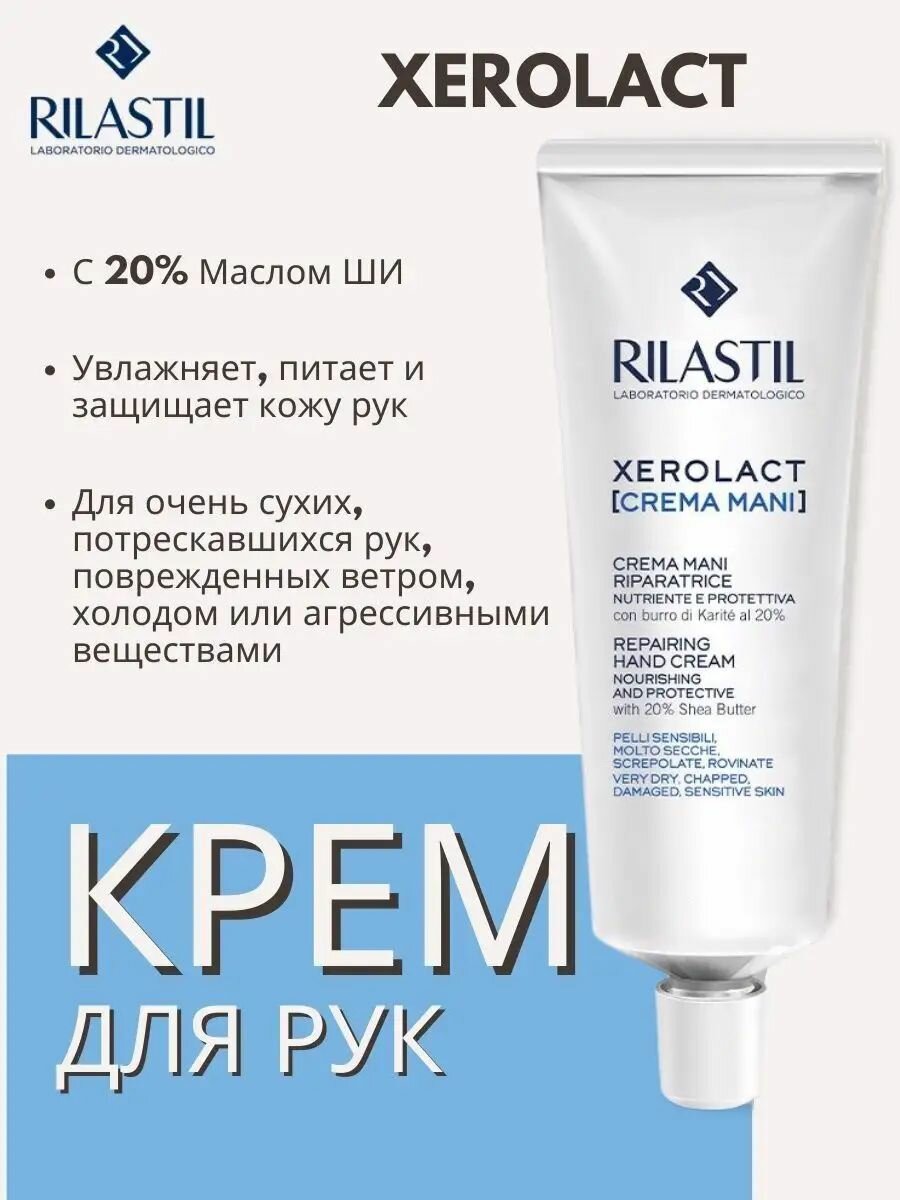 Rilastil Восстанавливающий крем для рук XEROLACT, 100 мл