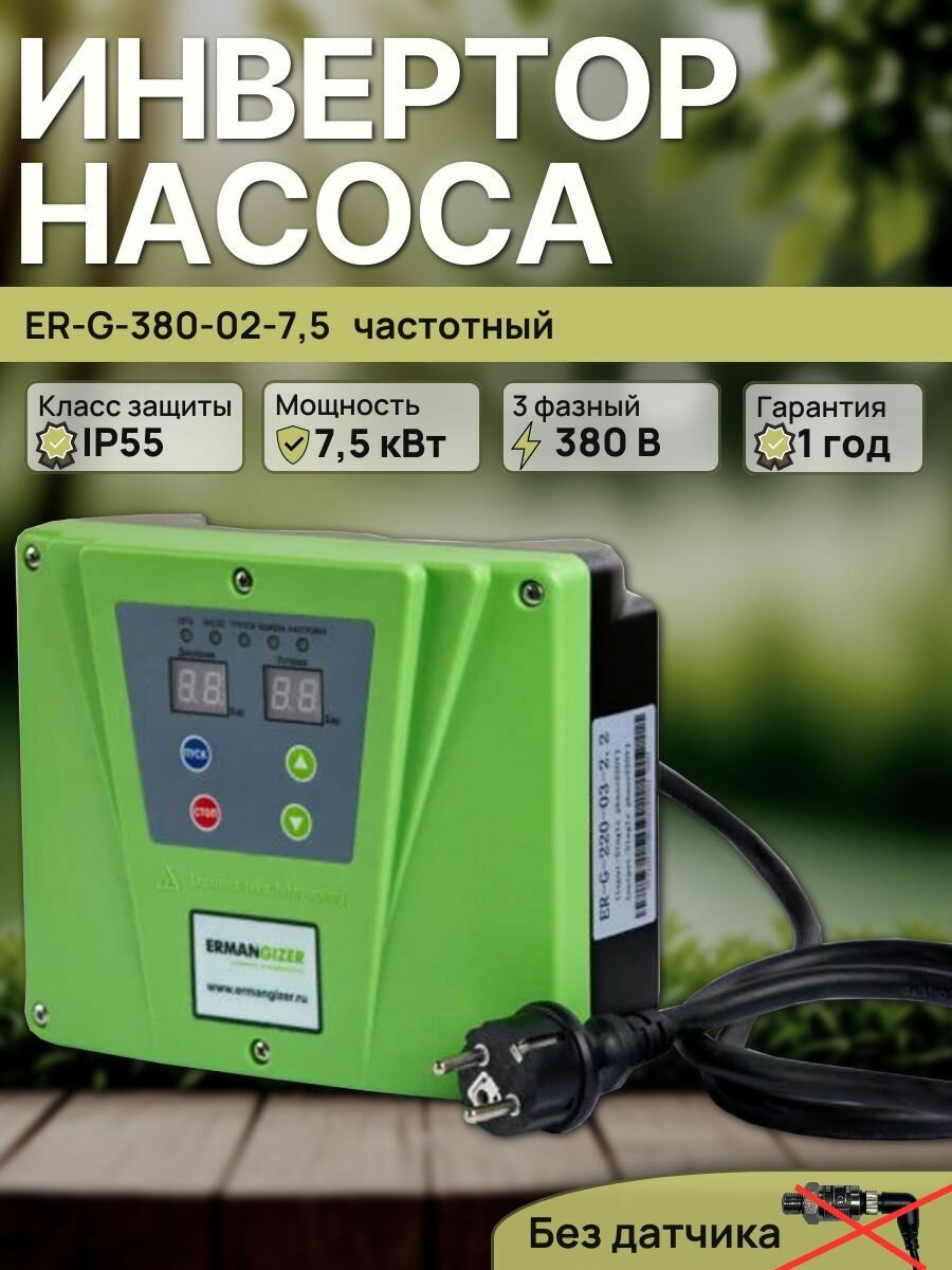 Инвертор насоса ER-G-380-02-7,5 (частотный, 3 фазн. 380В, IP55, без датч.)