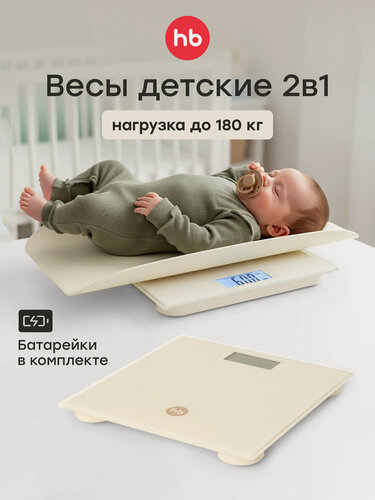 Изображение товара 40101, Весы электронные 2 в 1 Happy Baby для новорожденных и взрослых до 180 кг, детские весы, кремовые