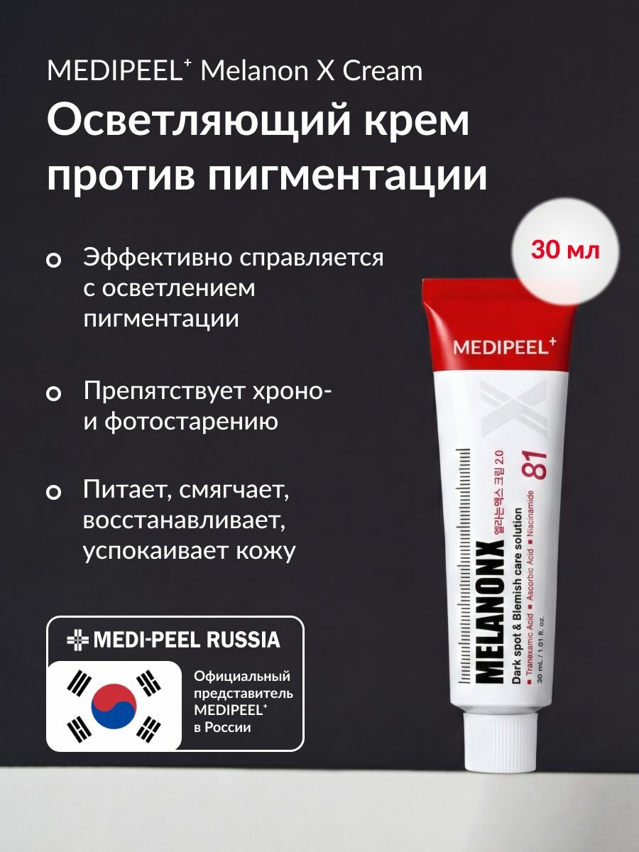 MEDIPEEL Крем против пигментации, выравнивающий тон кожи, 30 ml Melanon X Cream