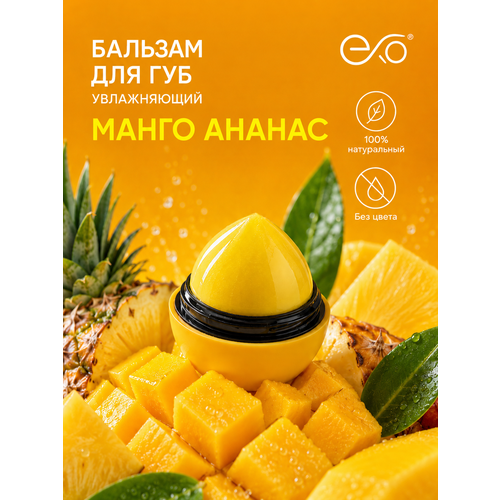 фото Бальзам для губ exo egg с ароматом "манго и ананаса" , без оттенка , spf 7+ , 12гр