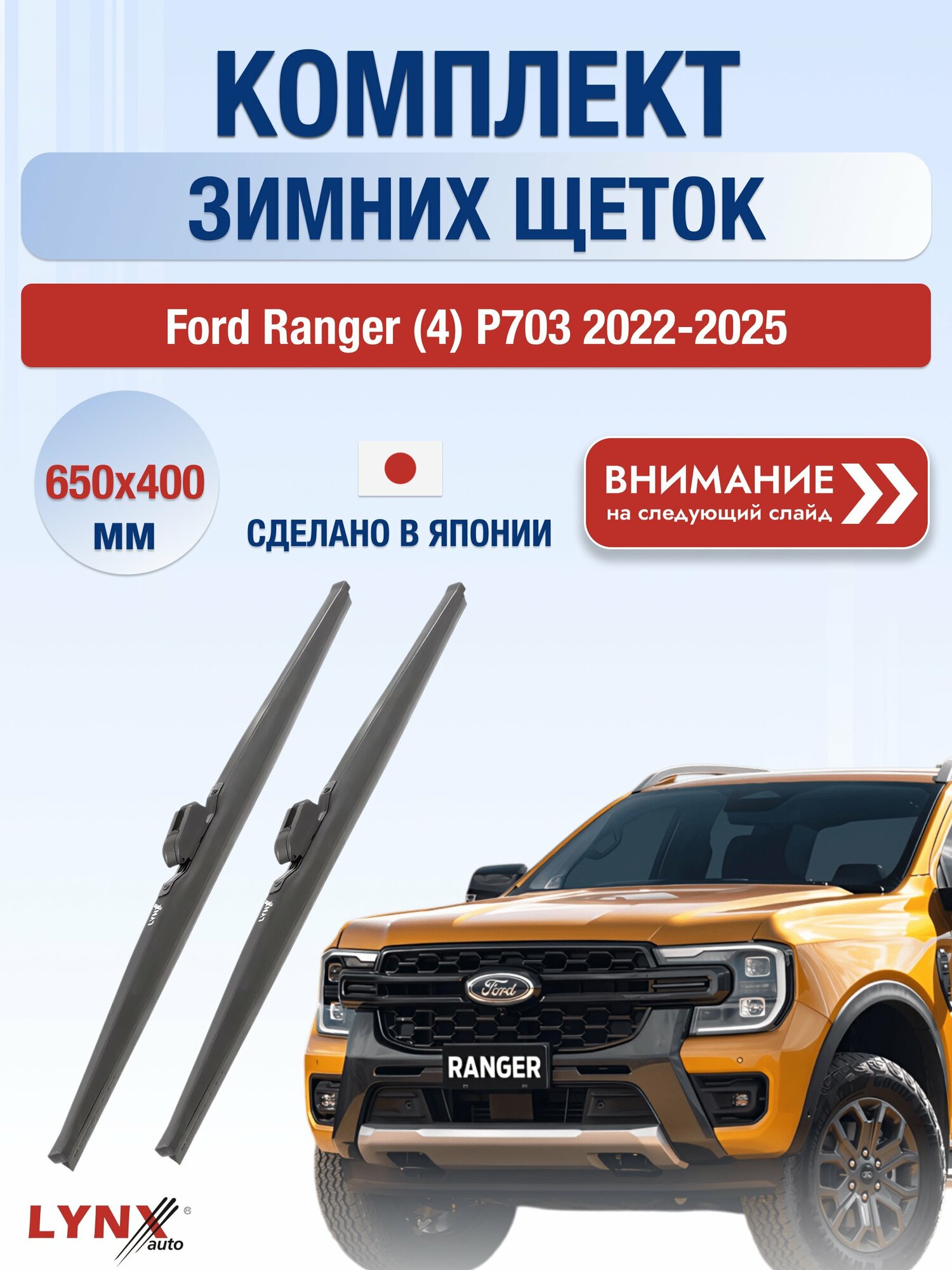 Дворники зимние на Ford Ranger (4) P703 2022-2025, Комплект щёток 650x400мм (LW650+LW400). Форд Рейнджер