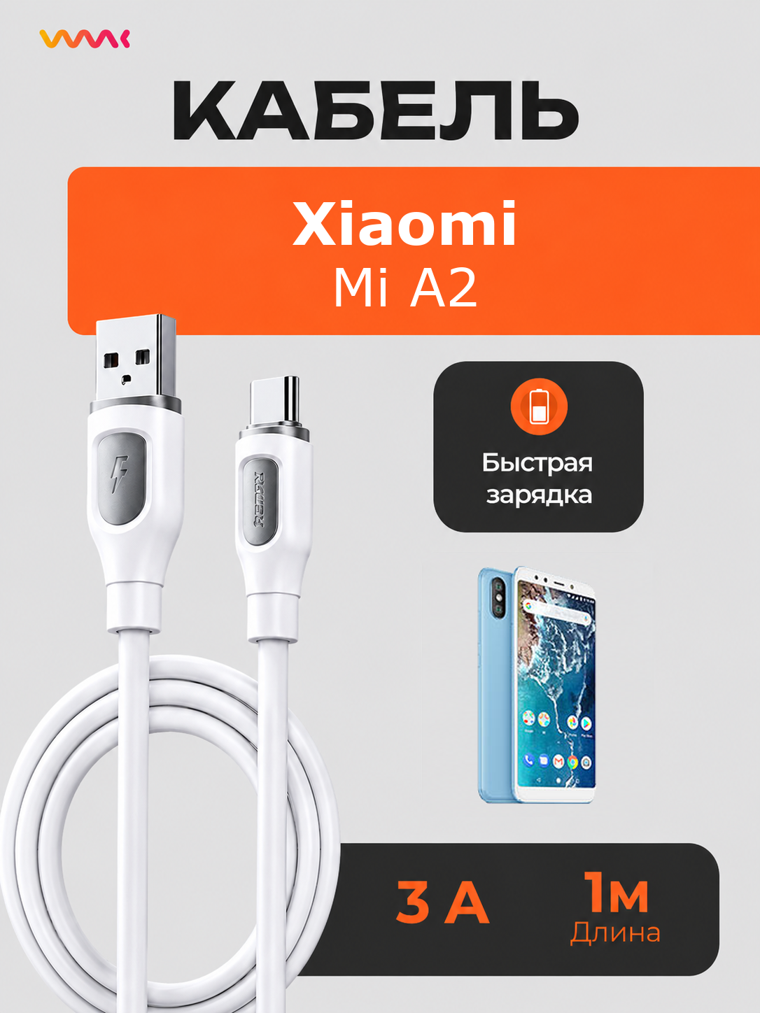 Кабель питания для телефона Xiaomi Mi A2. Провод для Xiaomi Mi A2.