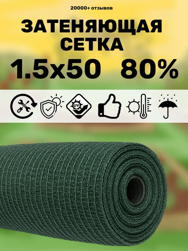 Сетка затеняющая 80 1.5х50м