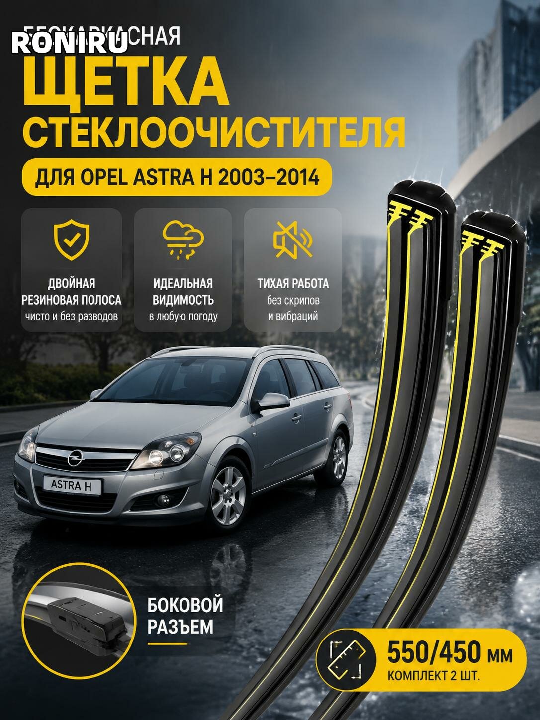 Бескаркасная щетка стеклоочистителя Opel Astra H 2003-2014, двойная резиновая полоса, 550/450 мм, боковой разъем