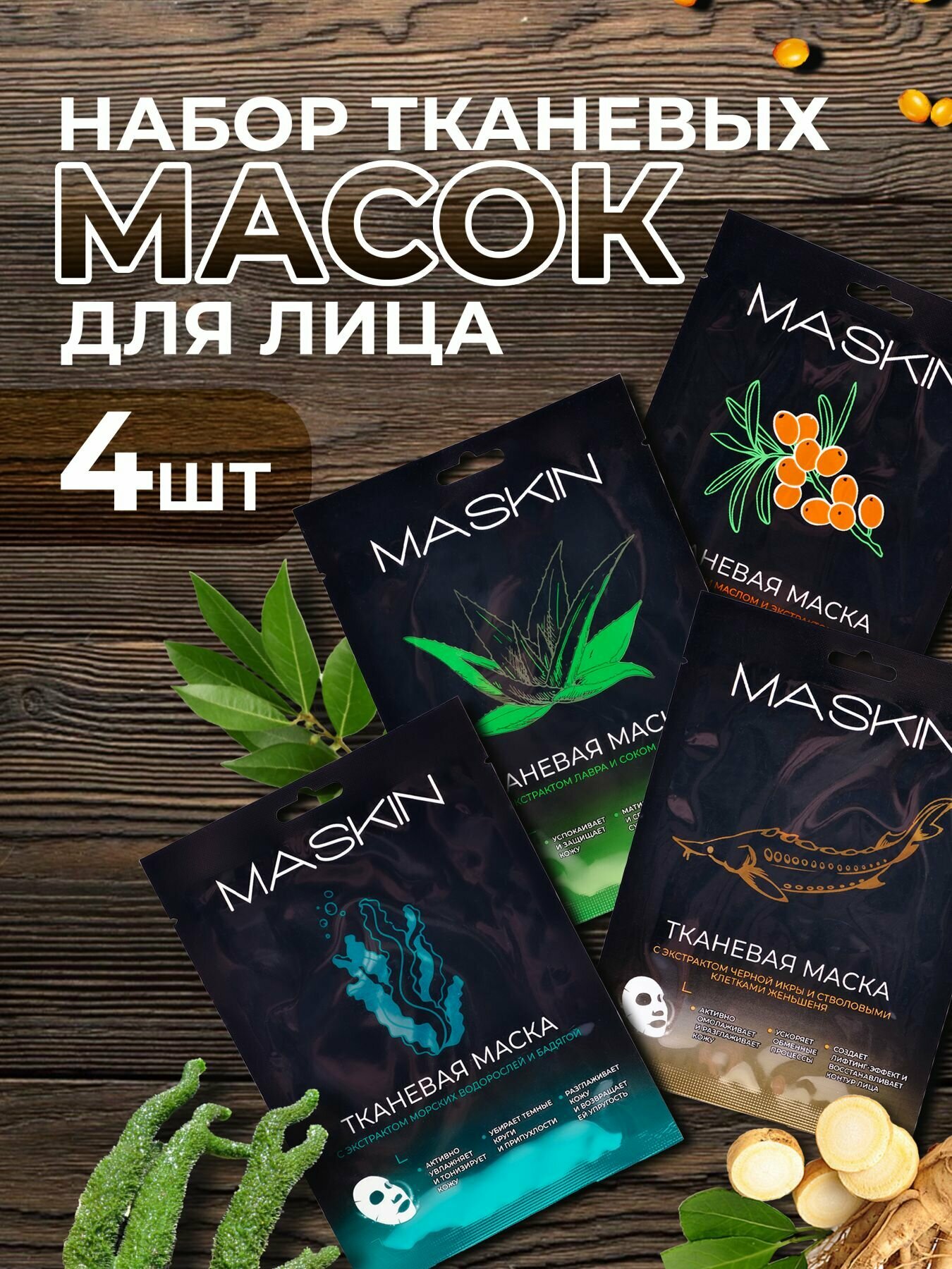 Маски для лица тканевые MASKIN, 4 шт