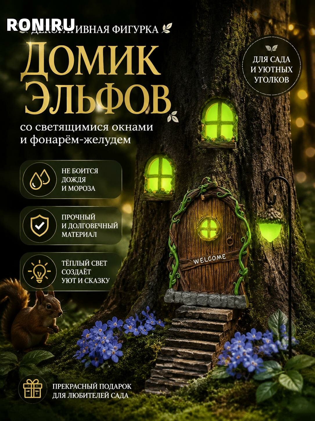 Декоративная фигурка домик эльфов со светящимися окнами и фонарём-желудем для сада — устойчива к дождю и морозу
